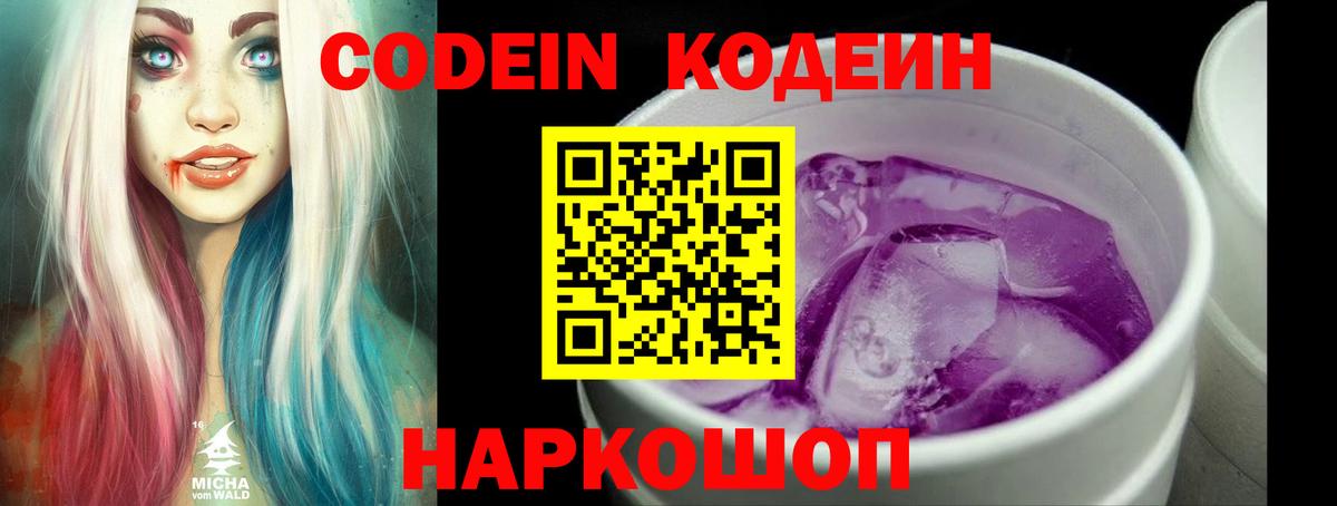 Родники  Codein Purple Drank  Вход с VPN  Кодеин напиток Lean (лин) 